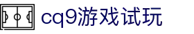 cq9游戏试玩 - (中国)中山市cq9游戏试玩发展股份有限公司欢迎您